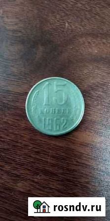 Монета СССР 15копеек 1962г Ижевск - изображение 1