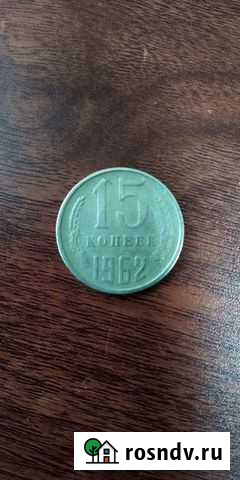 Монета СССР 15копеек 1962г Ижевск - изображение 1
