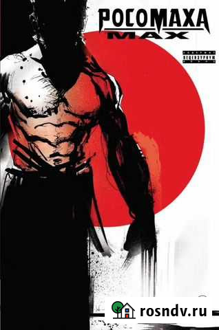 Комикс Росомаха MAX Уфа - изображение 1