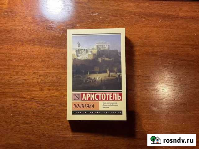 Политика, Аристотель Великий Новгород - изображение 1