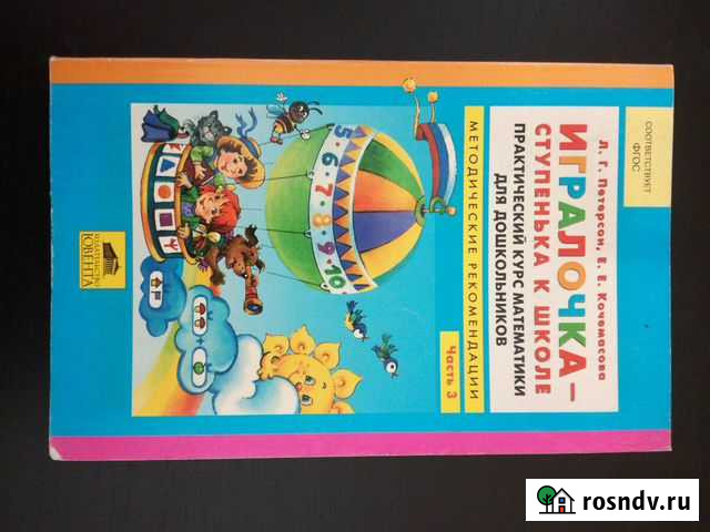 Игралочка.Петерсон.Метод.реком.ч.3 Самара - изображение 1