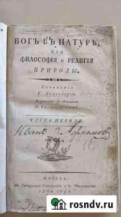 Старинная книга. Бог в натуре. 1806г Сочи