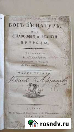 Старинная книга. Бог в натуре. 1806г Сочи - изображение 1