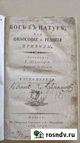 Старинная книга. Бог в натуре. 1806г Сочи - изображение 1