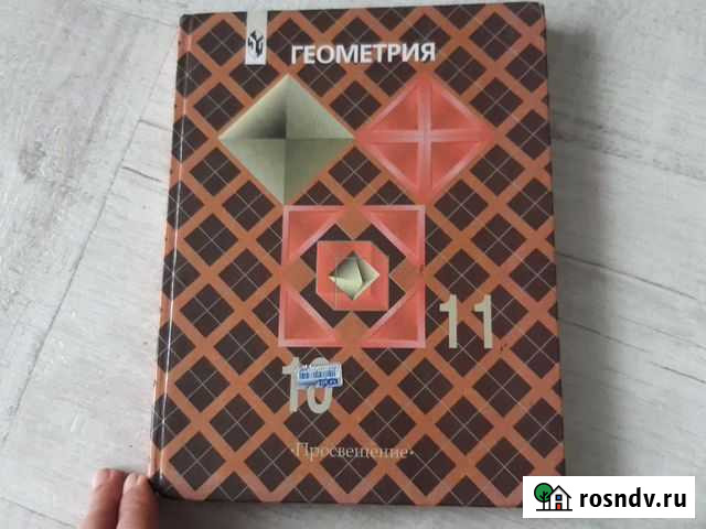 Учебник Геометрии Новокузнецк - изображение 1