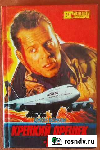 Бестселлеры Голливуда Крепкий орешек Ii Копейск - изображение 1