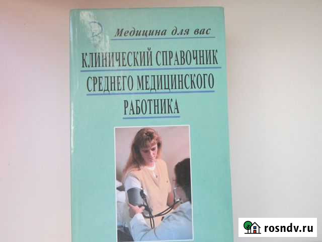 Справочник медицинского работника Ростов-на-Дону - изображение 1