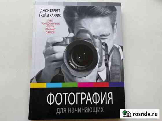 Книга Фотография для начинающих Киров