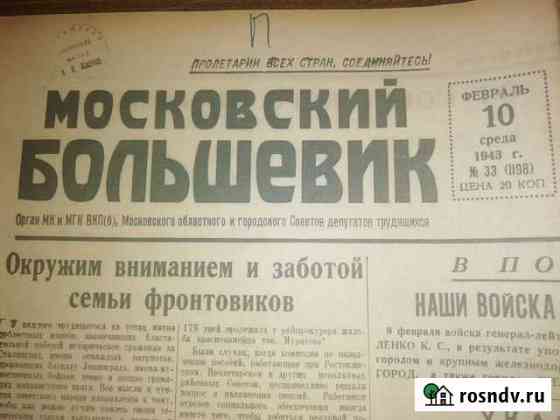 Московский большевик,2 Газеты лето и зима 1943г Иркутск