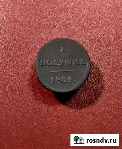 1 Полушка 1804 года км. Александр 1 Белгород - изображение 1