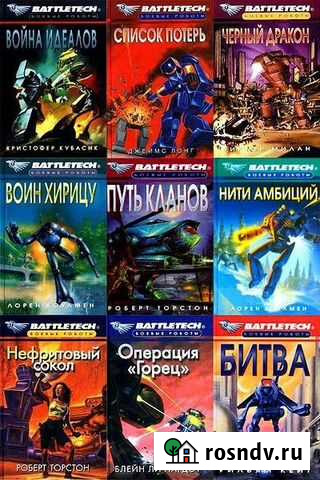 Книги серии BattleTech Благовещенск - изображение 1