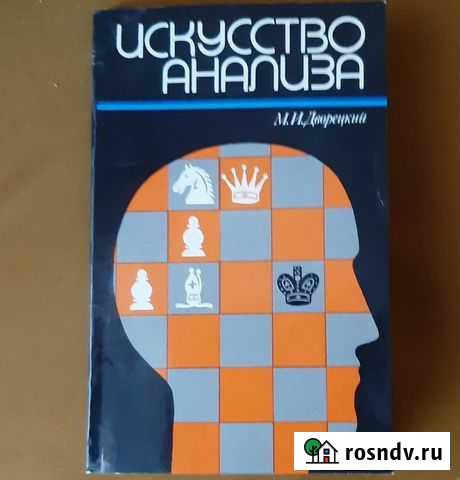 Книги по шахматам: Марк Дворецкий Санкт-Петербург - изображение 1