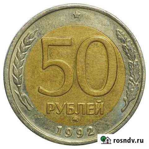 50 рублей 1992 года ммд Петрозаводск