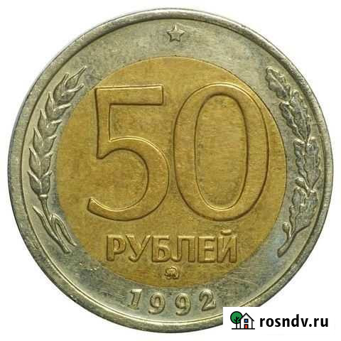 50 рублей 1992 года ммд Петрозаводск - изображение 1