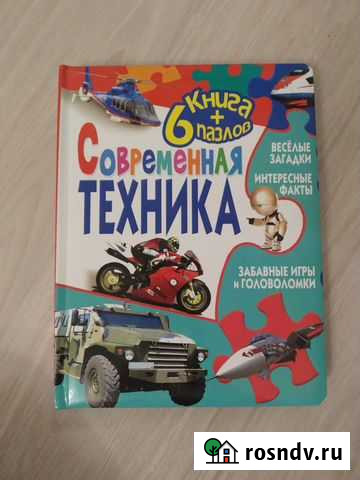 Техника детская книга с пазлами Екатеринбург - изображение 1