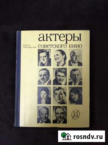 Актёры советского кино. Выпуск тринадцатый Волчанск - изображение 1