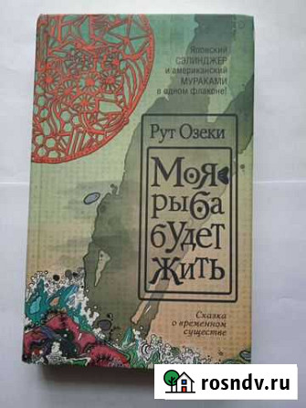 Книга Моя рыба будет жить Рут Озеки Оренбург - изображение 1