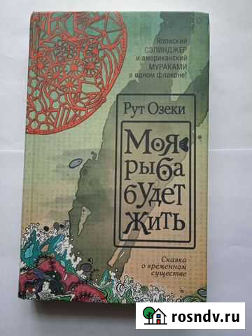 Книга Моя рыба будет жить Рут Озеки Оренбург - изображение 1