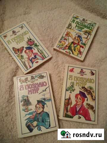 Я познаю мир энциклопедия 4 шт Калининград - изображение 1