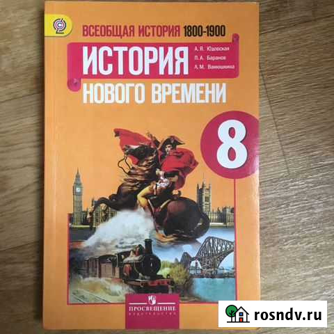 Учебник История нового времени 8 класс Смоленск - изображение 1