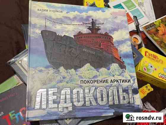 Книга «ледоколы» 3d Балашиха