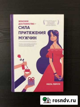 Психология отношений. Мила Левчук «Женское достоин Ростов-на-Дону - изображение 1