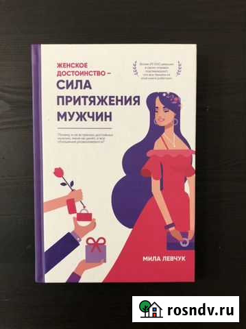 Психология отношений. Мила Левчук «Женское достоин Ростов-на-Дону - изображение 1