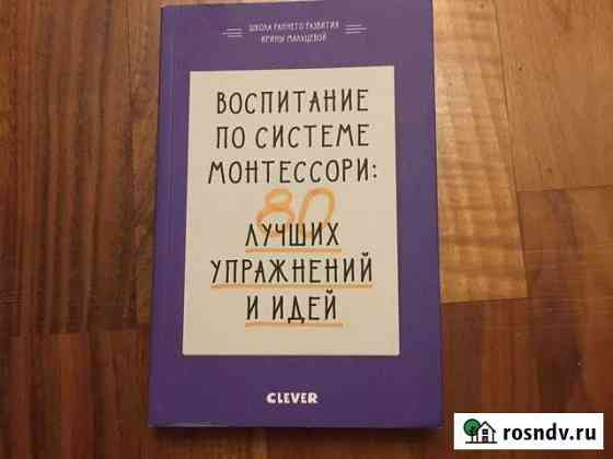 Воспитание по системе Монтессори 80 лучших упражне Одинцово