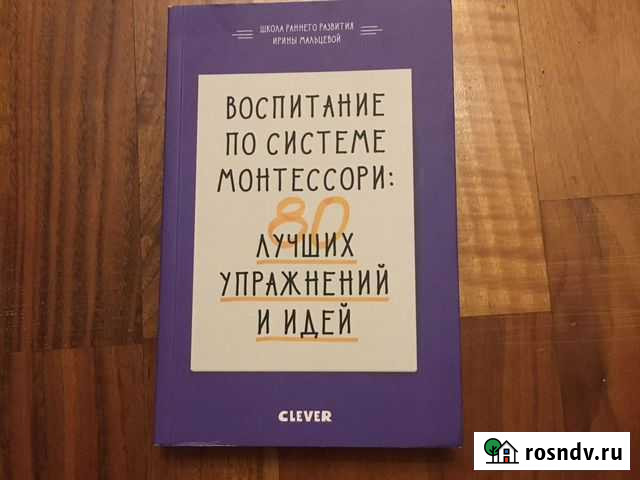 Воспитание по системе Монтессори 80 лучших упражне Одинцово - изображение 1