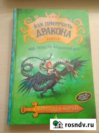 Как приручить дракона книги Борисоглебск - изображение 1