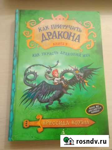 Как приручить дракона книги Борисоглебск - изображение 1