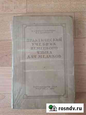 Практический учебник немецкого языка для медиков Калининград