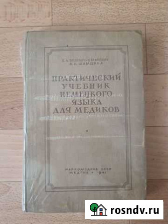 Практический учебник немецкого языка для медиков Калининград - изображение 1