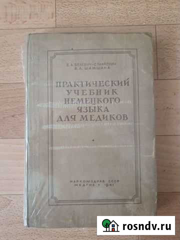 Практический учебник немецкого языка для медиков Калининград - изображение 1