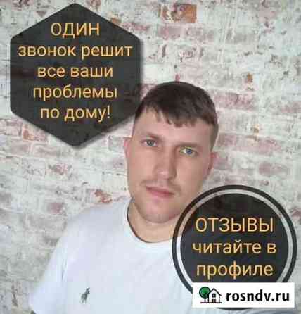 Мастер на час / Сантехник / Электрик Брянск