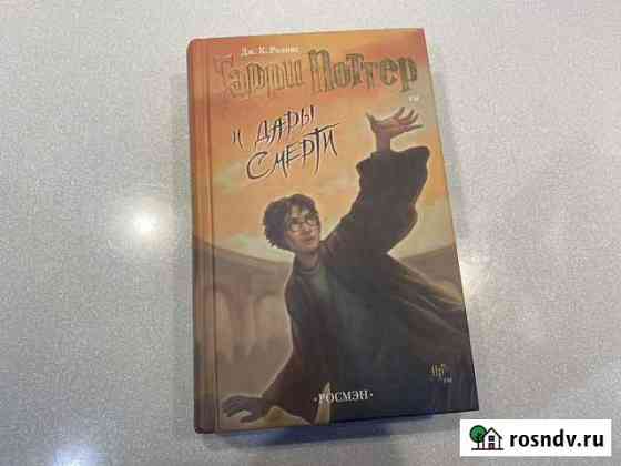 Книга Гарри Поттер и дары смерти (Росмэн) Уфа