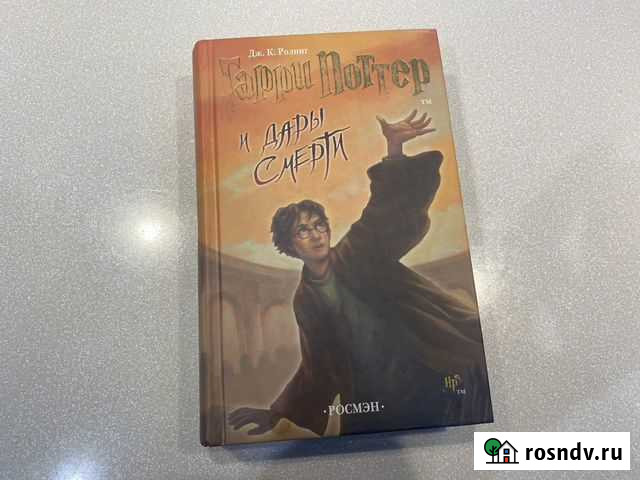Книга Гарри Поттер и дары смерти (Росмэн) Уфа - изображение 1