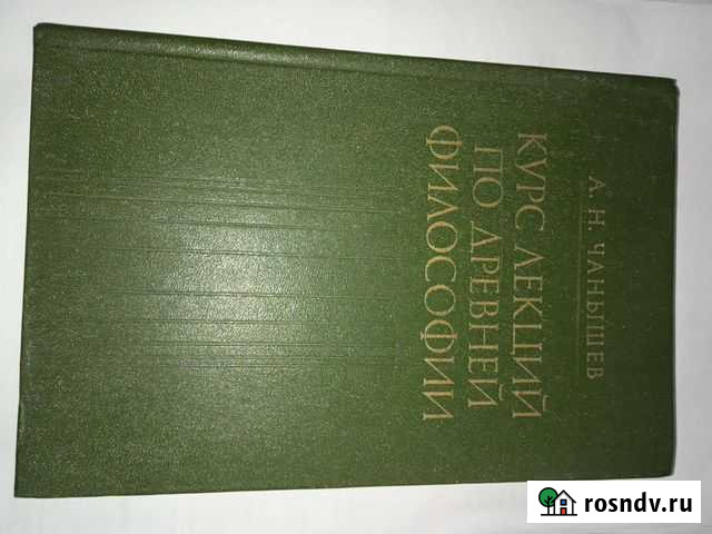 А.Н.Чанышев Курс лекций по древней философии Нижний Новгород - изображение 1
