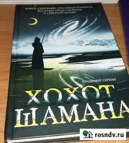 Владимир Серкин - Хохот Шамана Пермь - изображение 1