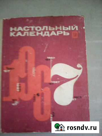 Настольный календарь 1967 Тольятти - изображение 1