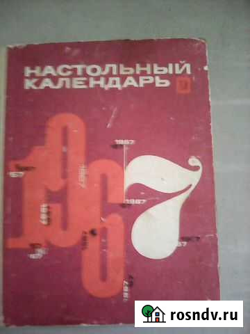 Настольный календарь 1967 Тольятти - изображение 1