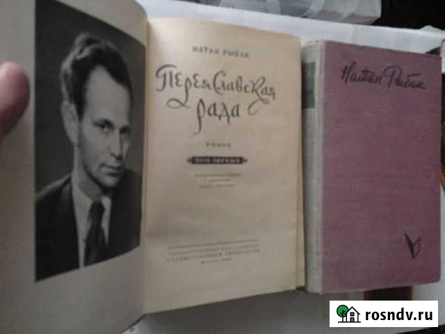 Роман «Переяславская Рада», Натан Рыбак Рязань - изображение 1
