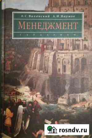 Менеджмент Виханский О.С. Наумов А.И Томск