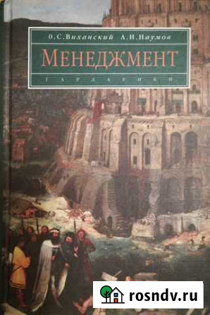 Менеджмент Виханский О.С. Наумов А.И Томск - изображение 1