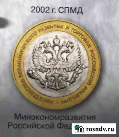 Монета Минэкономразвития РФ Красноярск