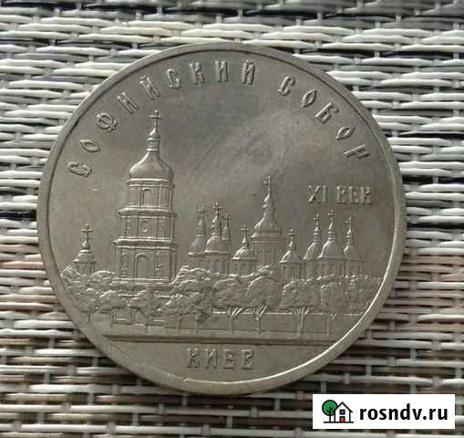 Монеты 5 рублей Софийский и Успенский соборы. СССР Бурла - изображение 1