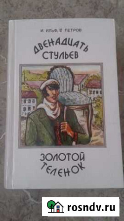 Двенадцать стульев, Золотой теленок Смоленск - изображение 1