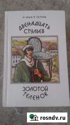 Двенадцать стульев, Золотой теленок Смоленск - изображение 1