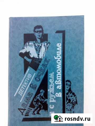 Сборник детективовДама в очках и с ружьем в. Пенза - изображение 1