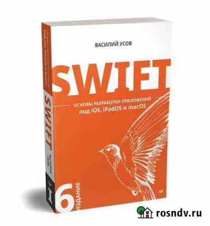 Василий Усов Swift 6-е издание Москва